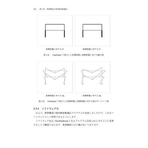 Ｅｘｃｅｌで解く構造力学 最適設計編 通販｜セブンネットショッピング