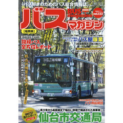 バスマガジン　バス好きのためのバス総合情報誌　ｖｏｌ．１２２　おじゃまします！！バス会社潜入レポートｖｏｌ．１２２仙台市交通局