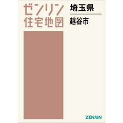 ゼンリン住宅地図埼玉県越谷市