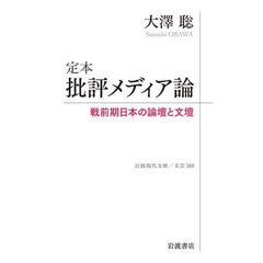 定本批評メディア論　戦前期日本の論壇と文壇