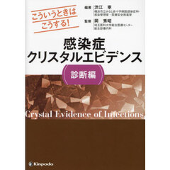 感染症クリスタルエビデンス　こういうときはこうする！　診断編