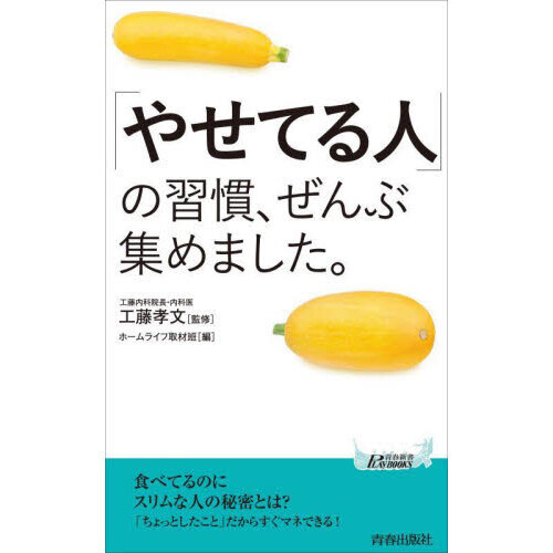 やせてる人」の習慣、ぜんぶ集めました。 通販｜セブンネットショッピング