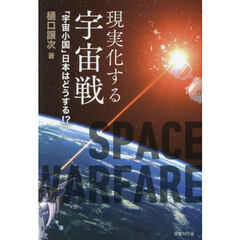 現実化する宇宙戦　「宇宙小国」日本はどうする？！