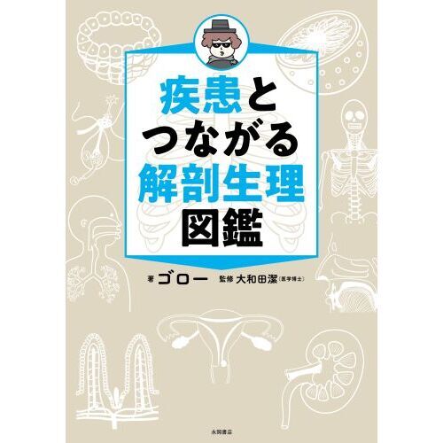疾患とつながる解剖生理図鑑 通販｜セブンネットショッピング