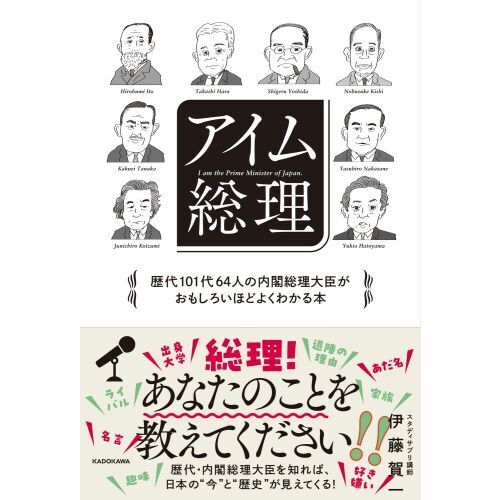 アイム総理　歴代１０１代６４人の内閣総理大臣がおもしろいほどよくわかる本（単行本）