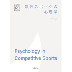 競技スポーツの心理学
