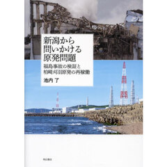 新潟から問いかける原発問題　福島事故の検証と柏崎刈羽原発の再稼働