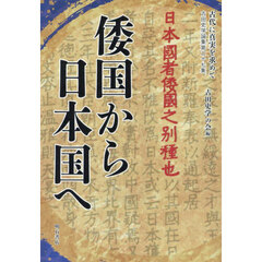 古代に真実を求めて　古田史学論集　第２７集　倭国から日本国へ