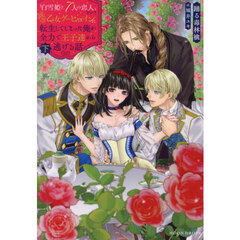 「白雪姫と７人の恋人」という１８禁乙女ゲーヒロインに転生してしまった俺が全力で王子達から逃げる話　下
