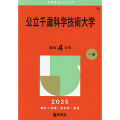 公立千歳科学技術大学　２０２５年版