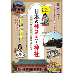 みんなが知りたい！日本の神さまと神社　神話の世界と身近な聖地のひみつがわかる