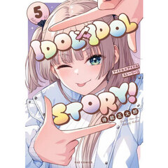 ＩＤＯＬ×ＩＤＯＬ　ＳＴＯＲＹ！　５