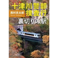 十津川警部捜査行　裏切りの駅