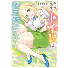 エルフ先生のトイレはどこですか？　１