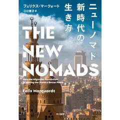 ニューノマド新時代の生き方