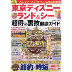 東京ディズニーランド＆シー超得＆裏技徹底ガイド　２０２４－２５