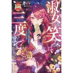 淑女の笑みは三度まで　腐りきった貴族の皆様に最高の結末を