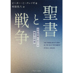 聖書と戦争　旧約聖書における戦争の問題