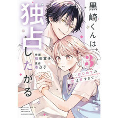 黒崎くんは独占したがる　はじめての恋は甘すぎて　３