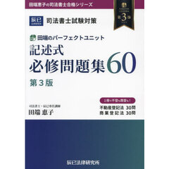 田端のパーフェクトユニット記述式必修問題集６０　司法書士試験対策　第３版
