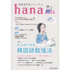 韓国語学習ジャーナルｈａｎａ　Ｖｏｌ．５３　大人のための韓国語勉強法