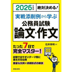 実戦添削例から学ぶ公務員試験論文・作文　絶対決める！　２０２６年度版