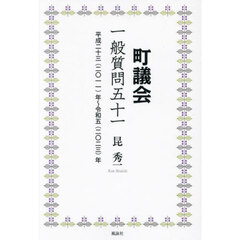 町議会一般質問五十一　平成二十三（二○一一）年～令和五（二○二三）年