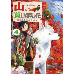 山、買いました　異世界暮らしも悪くない　４