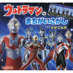 ウルトラマンのまちがいさがしプラスさがしもの