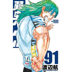 弱虫ペダル　９１