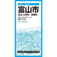 富山市　立山・上市町　舟橋村　８版