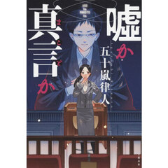 嘘か真言か