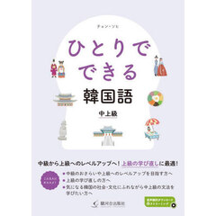 ひとりでできる韓国語中上級