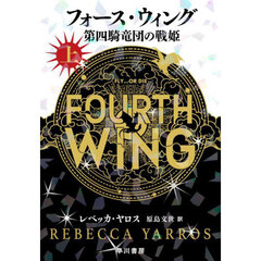 フォース・ウィング　第四騎竜団の戦姫　上