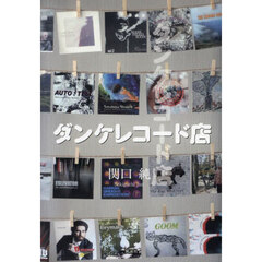 ダンケレコード店