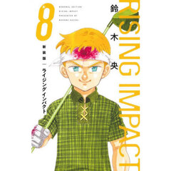 ライジングインパクト　８　新装版