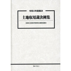 土地収用裁決例集　令和４年度裁決