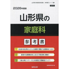 ’２６　山形県の家庭科参考書