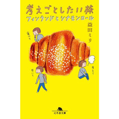 考えごとしたい旅　フィンランドとシナモンロール