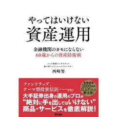 やってはいけない資産運用　金融機関のカモにならない６０歳からの資産防衛術