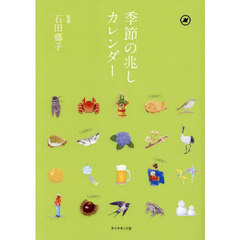 季節の兆しカレンダー　四季と暮らす