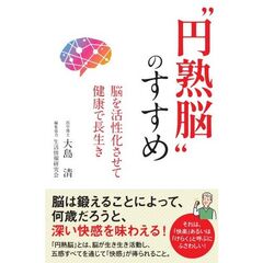 “円熟脳”のすすめ　脳を活性化させて健康で長生き