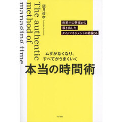 ムダがなくなり、すべてがうまくいく本当の時間術　世界中の研究から導き出したタイムマネジメントの結論３６