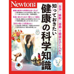 知っておきたい健康の科学知識　「食事」「睡眠」「運動」で健康を手に入れる