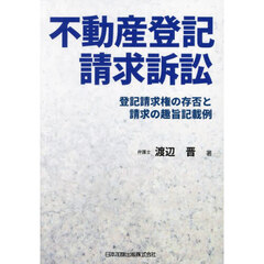 不動産登記請求訴訟　登記請求権の存否と請求の趣旨記載例