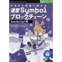 今日から現場で使える速習Ｓｙｍｂｏｌブロックチェーン　Ｓｙｍｂｏｌブロックチェーンの解説書！　ＪａｖａＳｃｒｉｐｔ版