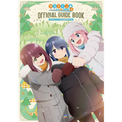 ＴＶアニメゆるキャン△３公式ガイドブック