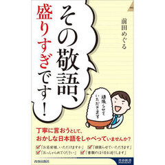 その敬語、盛りすぎです！
