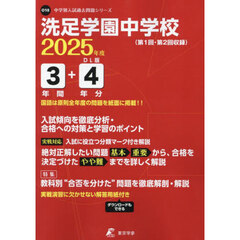 洗足学園中学校　３年間＋４年分入試傾向を