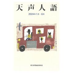 天声人語　２０２４年１月－６月